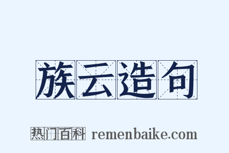 族云造句是什么意思的图片